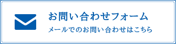 お問い合わせフォーム